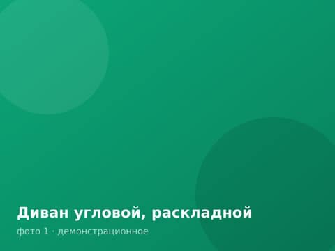 Диван угловой, раскладной