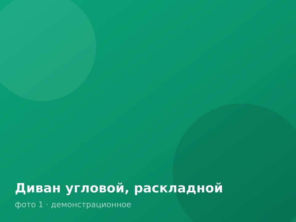 Диван угловой, раскладной — фото 1