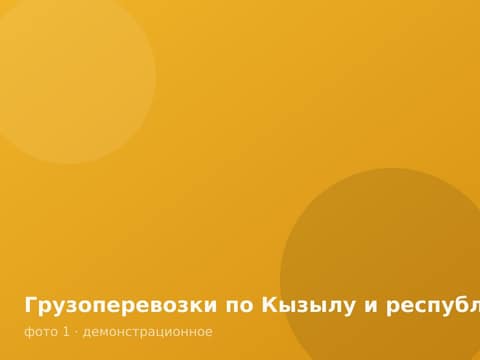 Грузоперевозки по Кызылу и республике