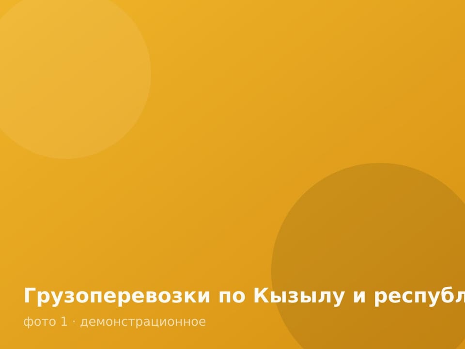 Грузоперевозки по Кызылу и республике — фото 1