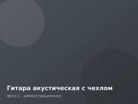 Гитара акустическая с чехлом