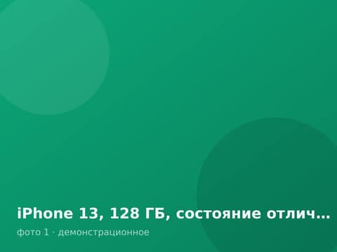 iPhone 13, 128 ГБ, состояние отличное