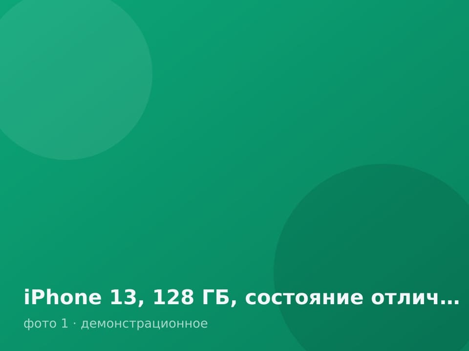 iPhone 13, 128 ГБ, состояние отличное — фото 1