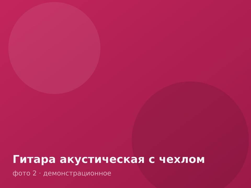 Гитара акустическая с чехлом — фото 2