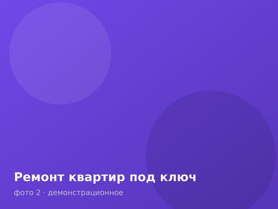 Ремонт квартир под ключ — фото 2