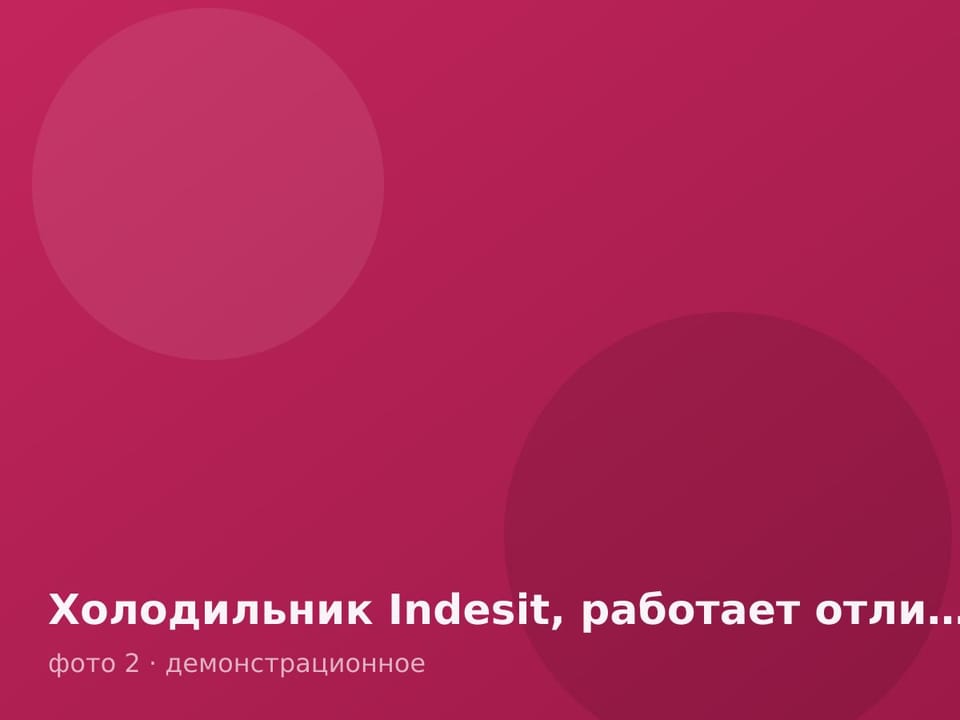 Холодильник Indesit, работает отлично — фото 2