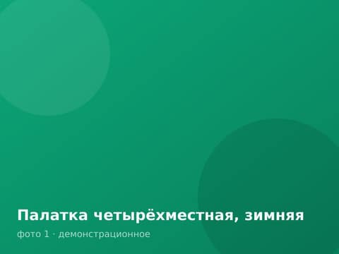 Палатка четырёхместная, зимняя