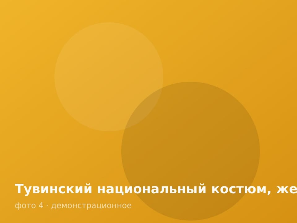Тувинский национальный костюм, женский — фото 4