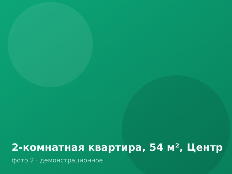 2-комнатная квартира, 54 м², Центр — фото 2