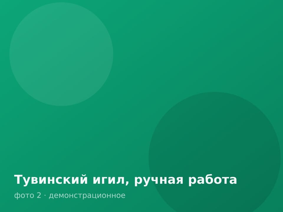 Тувинский игил, ручная работа — фото 2