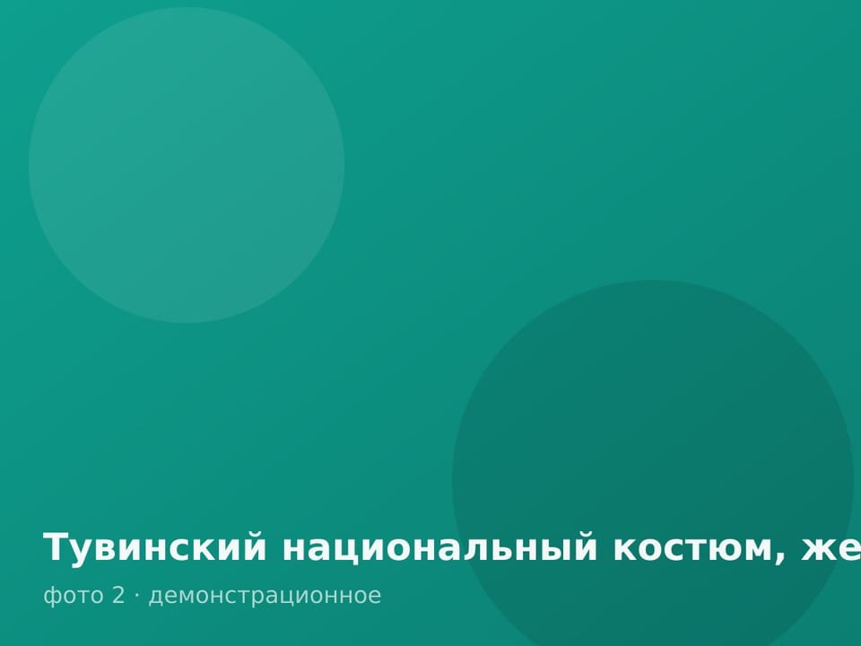 Тувинский национальный костюм, женский — фото 2
