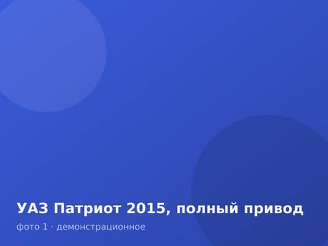 УАЗ Патриот 2015, полный привод
