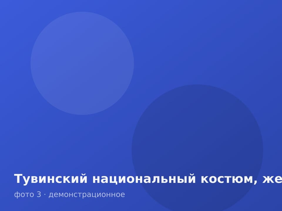 Тувинский национальный костюм, женский — фото 3