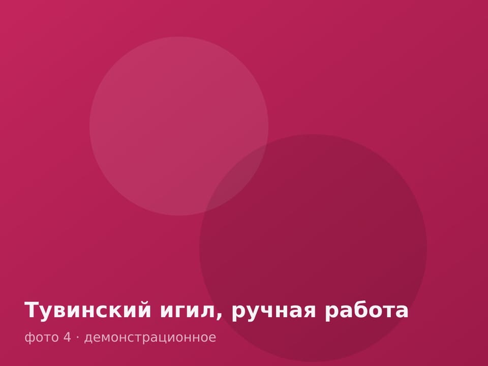 Тувинский игил, ручная работа — фото 4